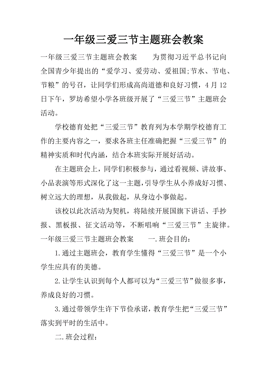 一年级三爱三节主题班会教案.docx_第1页