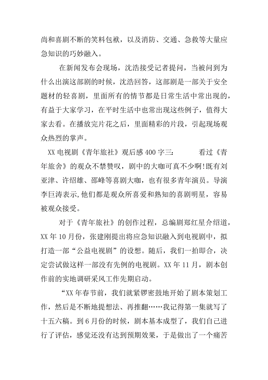 xx电视剧《青年旅社》观后感400字.docx_第2页