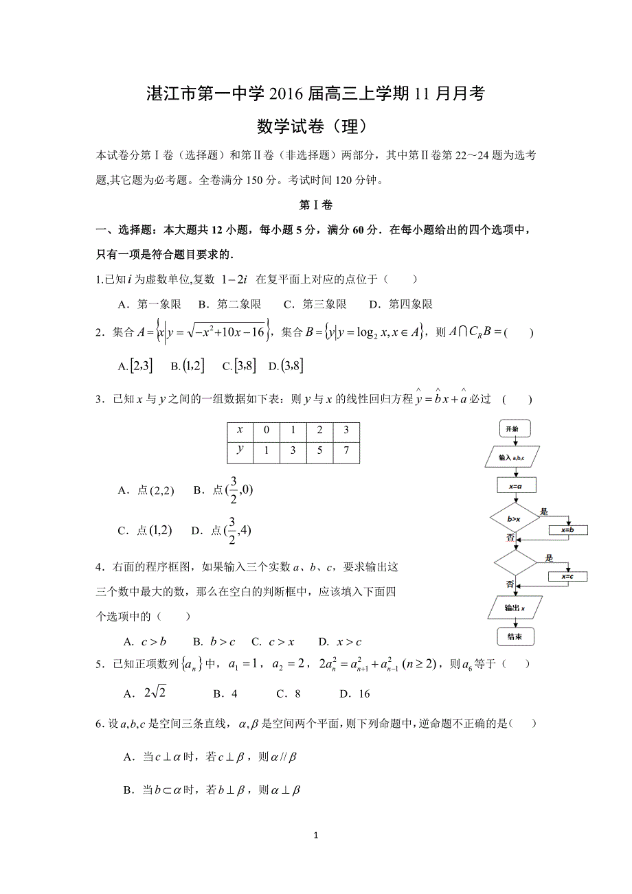 【数学】广东省2016届高三上学期11月月考（理）_第1页
