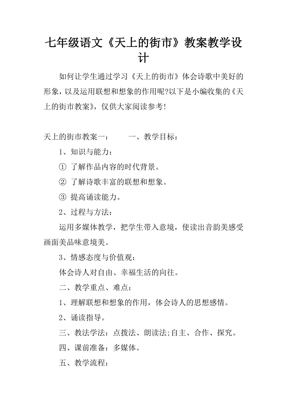 七年级语文《天上的街市》教案教学设计.docx_第1页