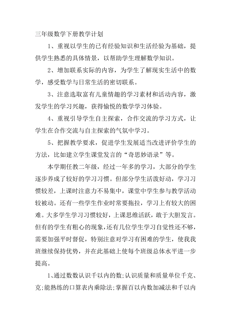 三年级数学教学计划.docx_第4页