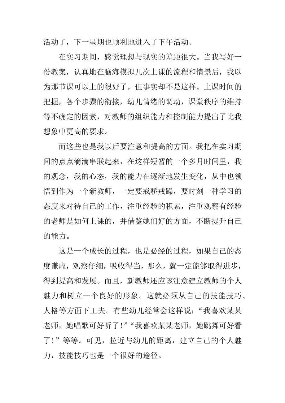 xx年关于学前教育实习总结.docx_第5页