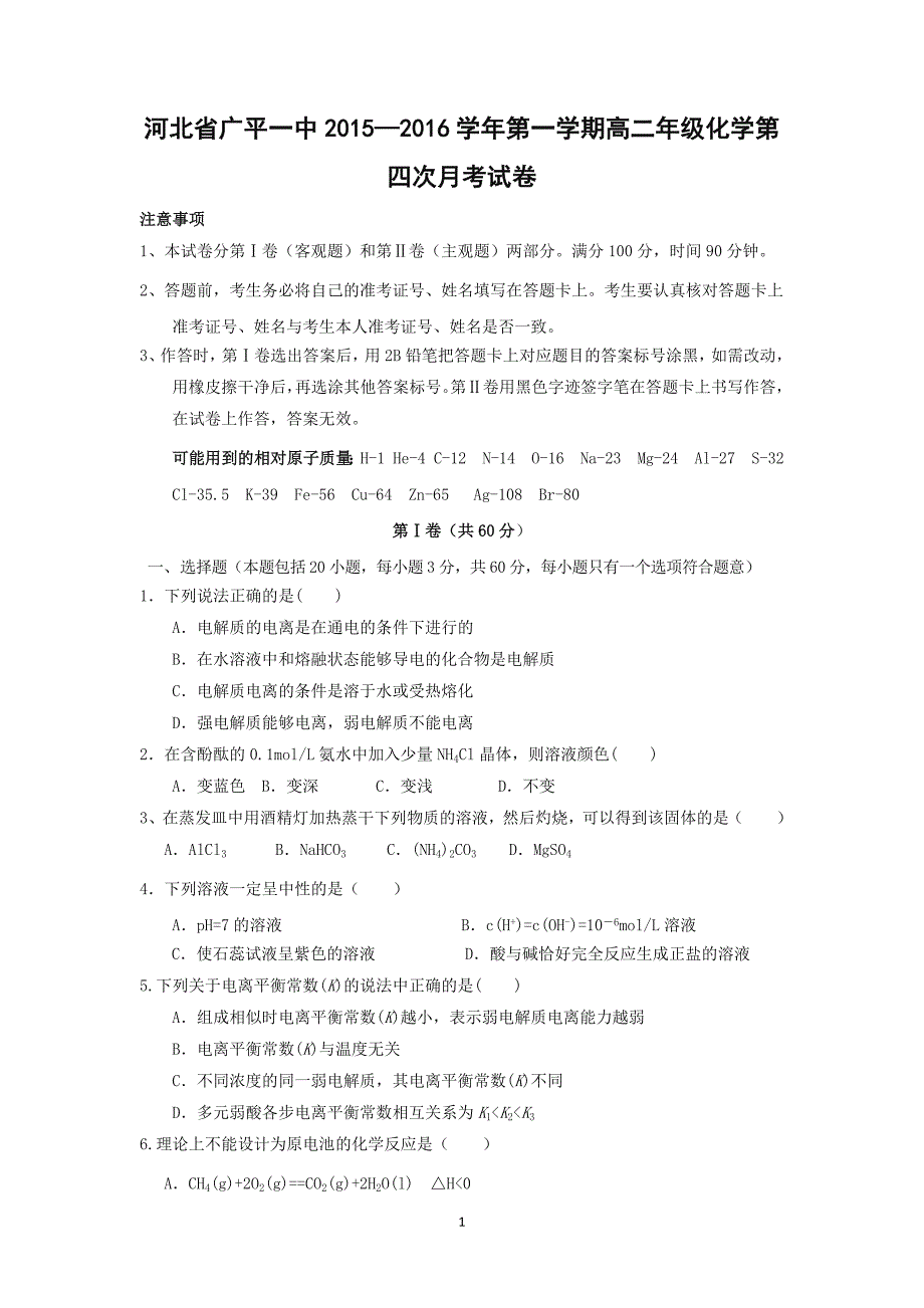 【化学】河北省广平县第一中学2015-2016学年高二上学期第四次月考试题_第1页