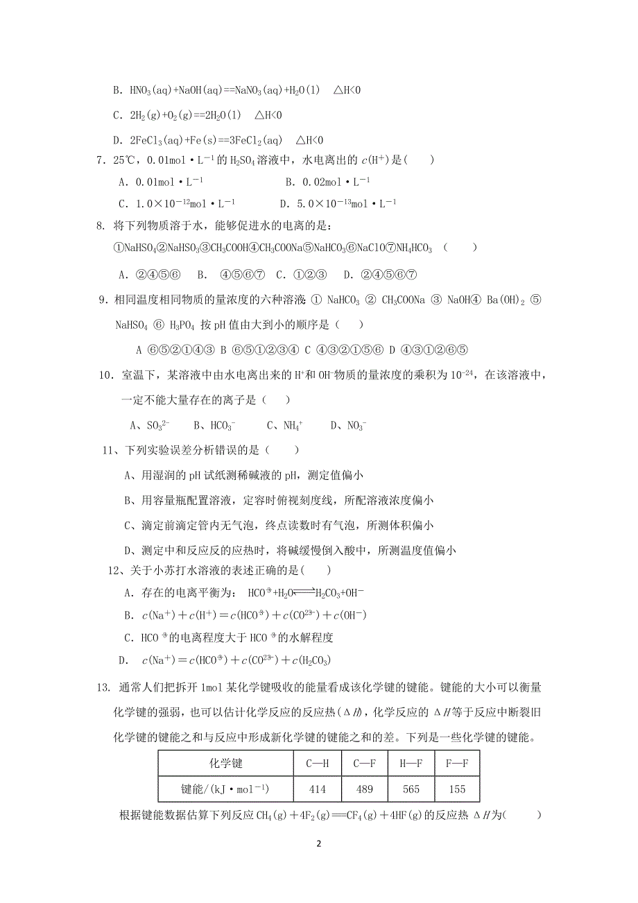 【化学】河北省广平县第一中学2015-2016学年高二上学期第四次月考试题_第2页