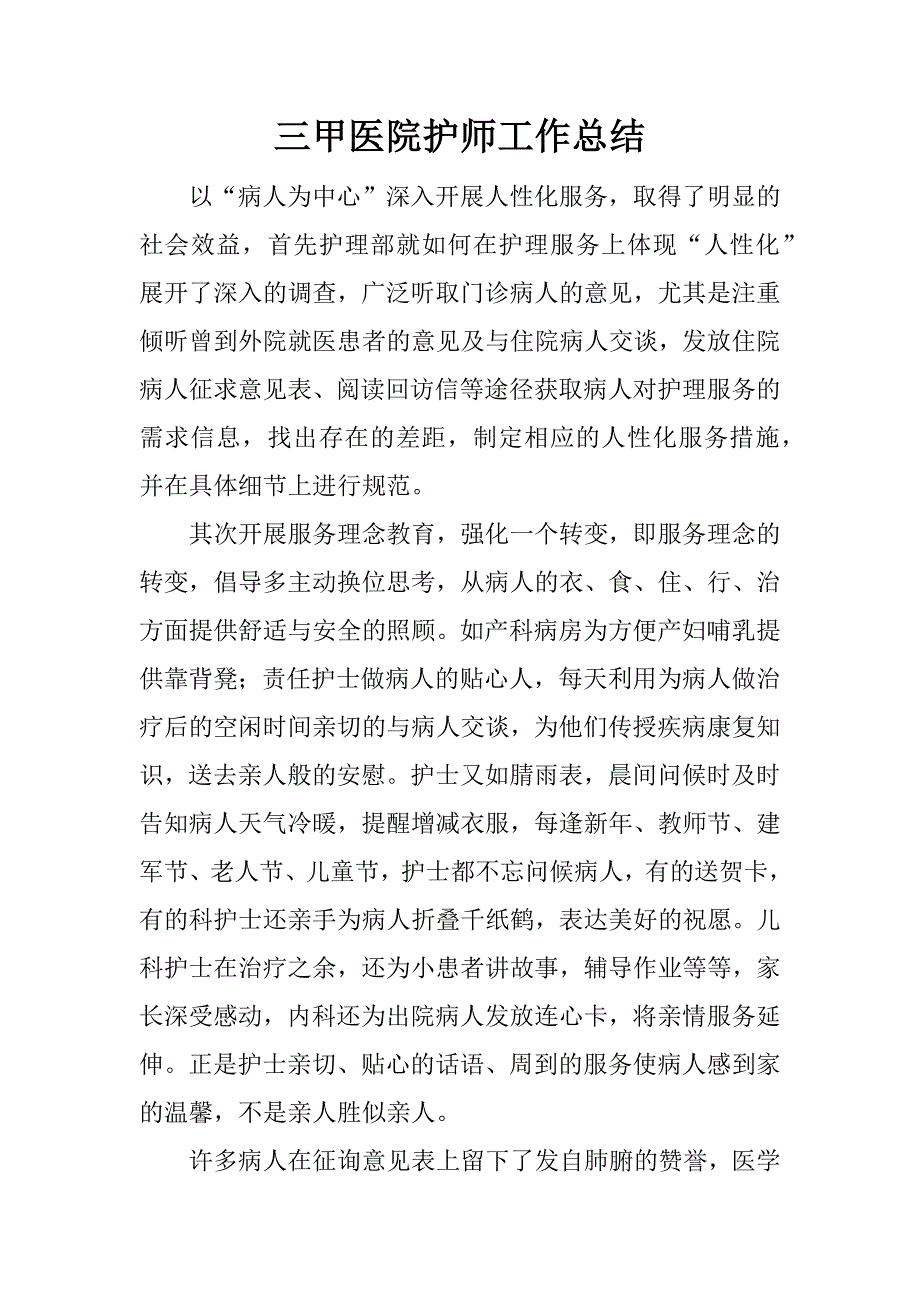 三甲医院护师工作总结.docx_第1页