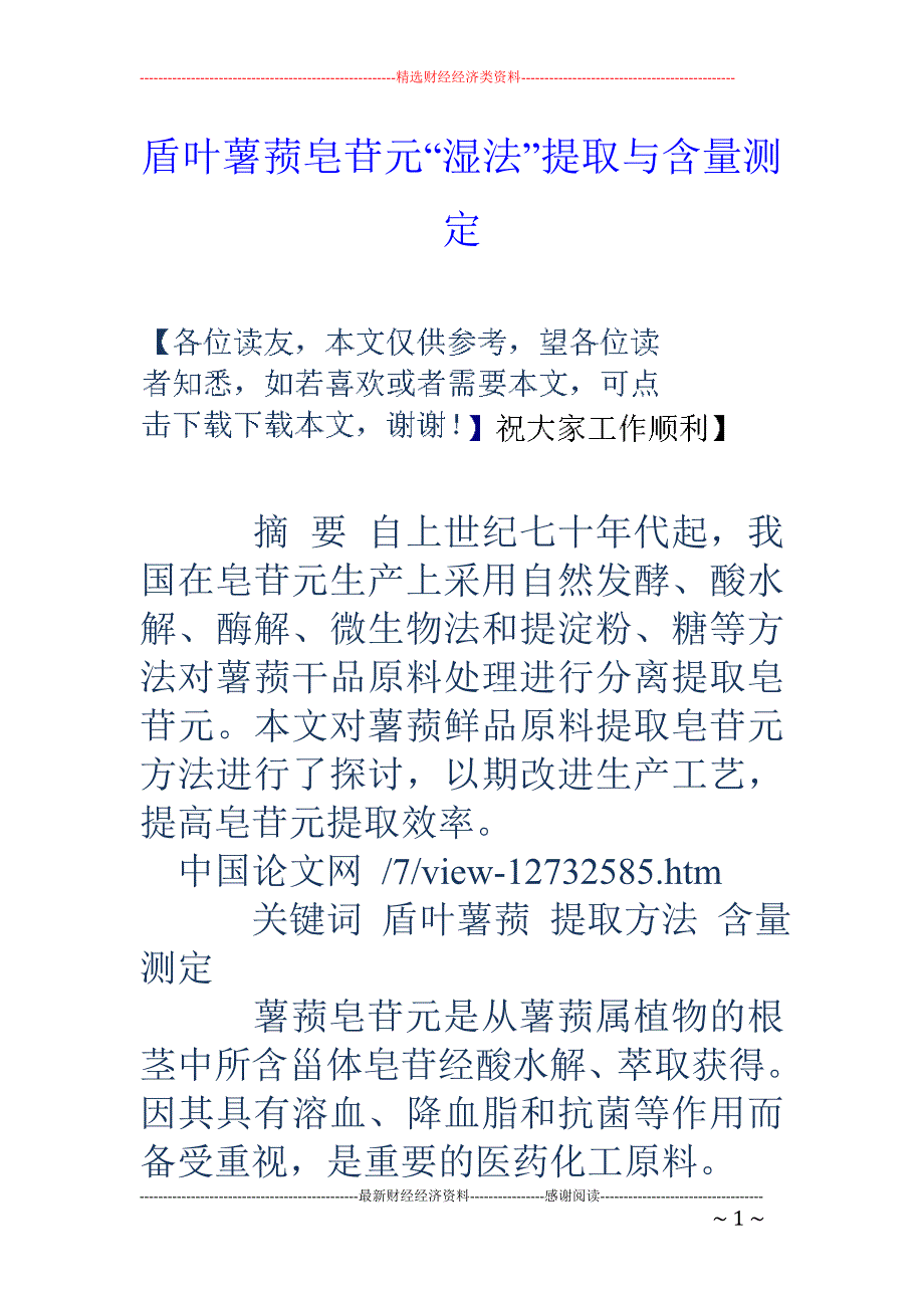 盾叶薯蓣皂苷元“湿法”提取与含量测定_第1页