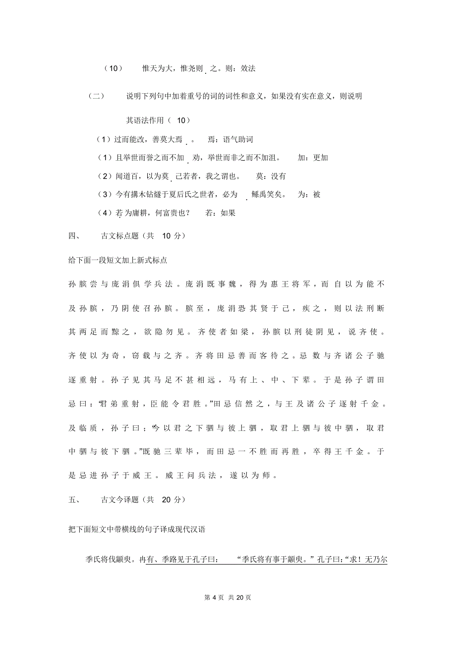 A古代汉语试卷及答案[1]_第4页