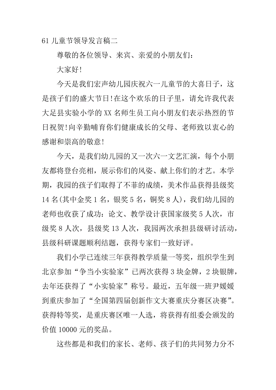 61儿童节领导发言稿.docx_第2页