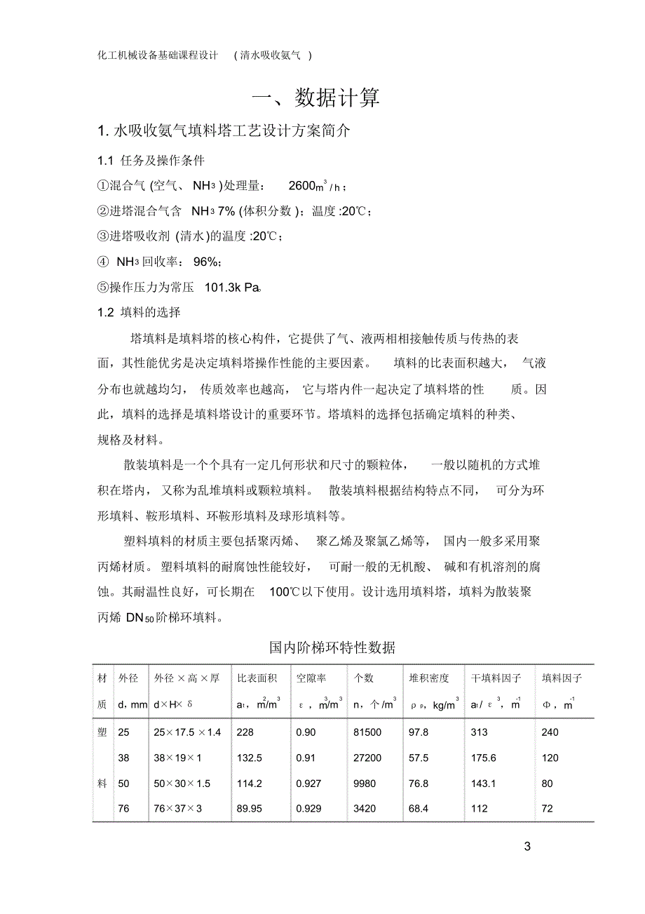 (定稿)化工机械基础填料塔设计水吸收氨气2_第3页