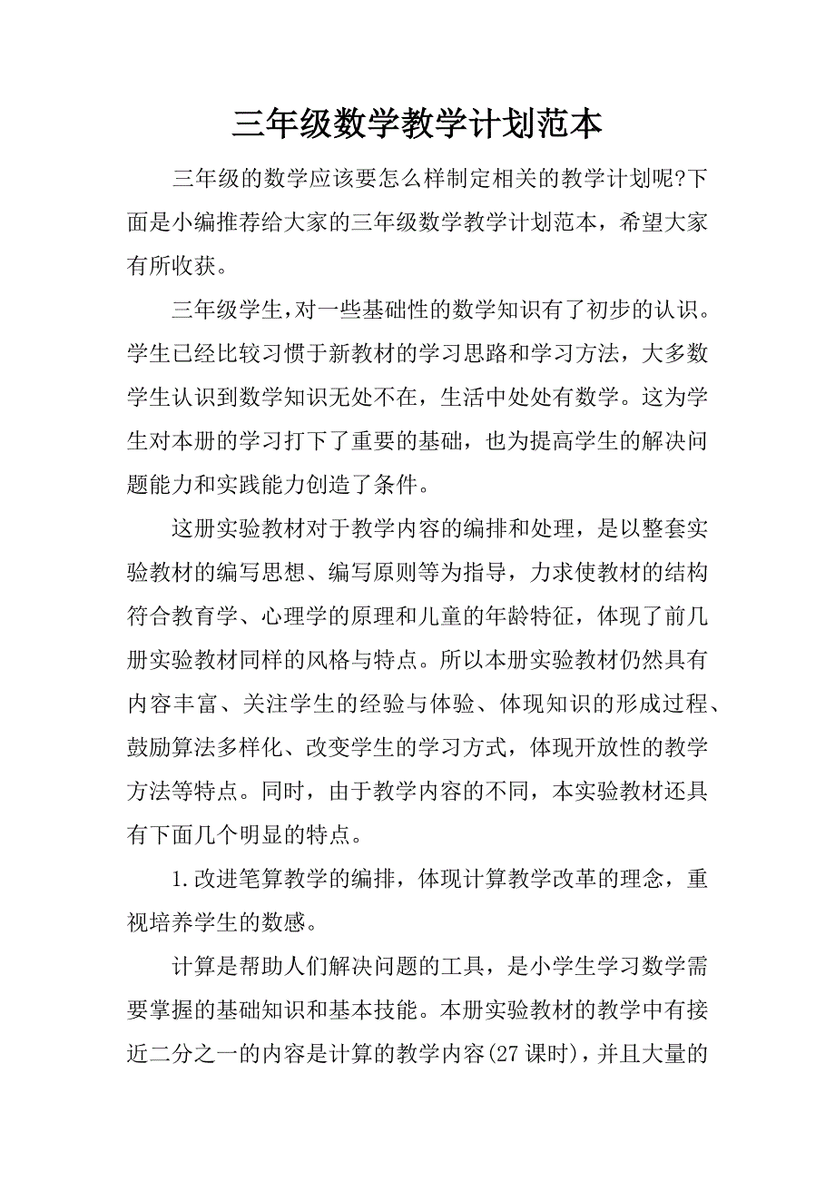 三年级数学教学计划范本.docx_第1页