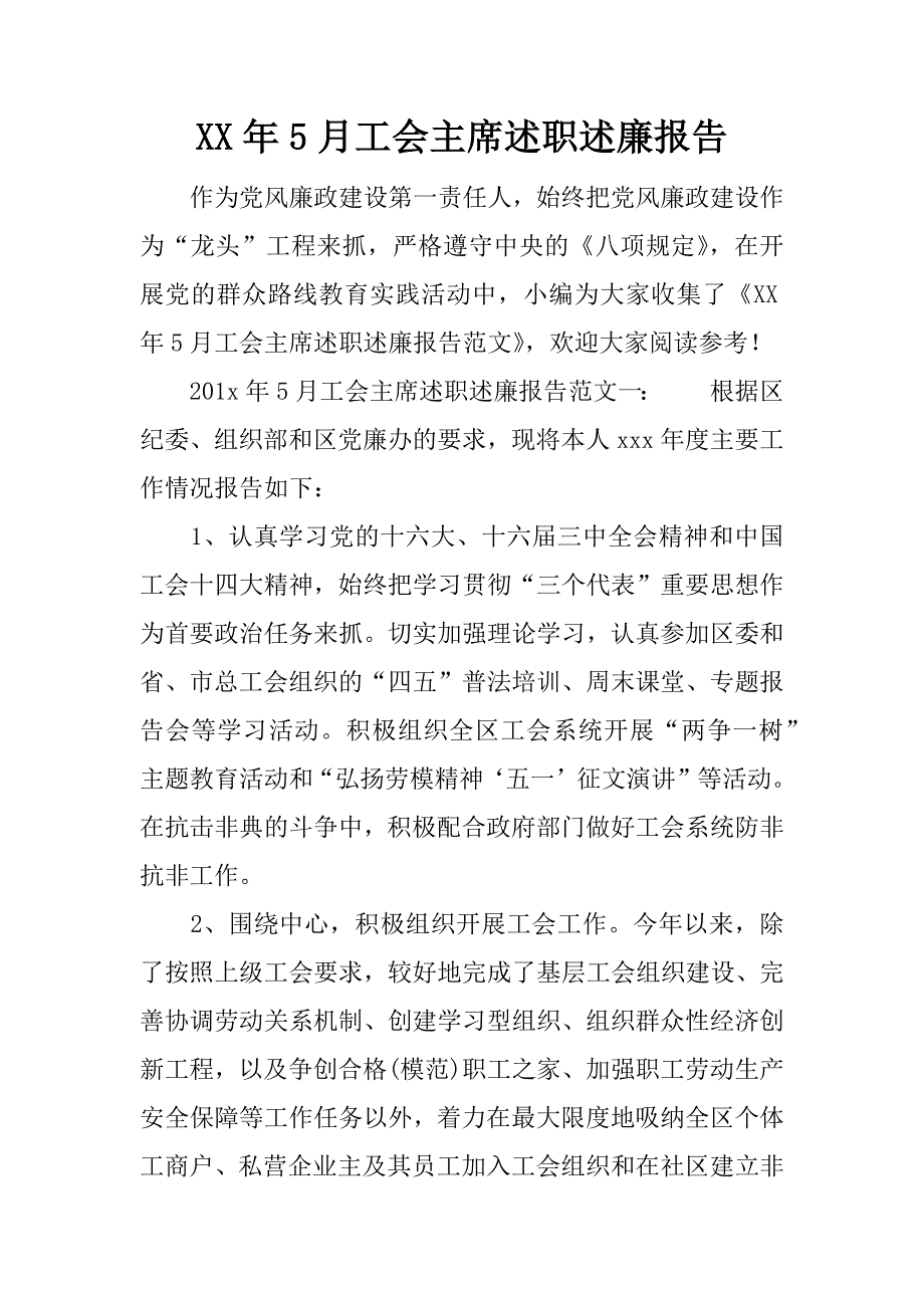 xx年5月工会主席述职述廉报告.docx_第1页