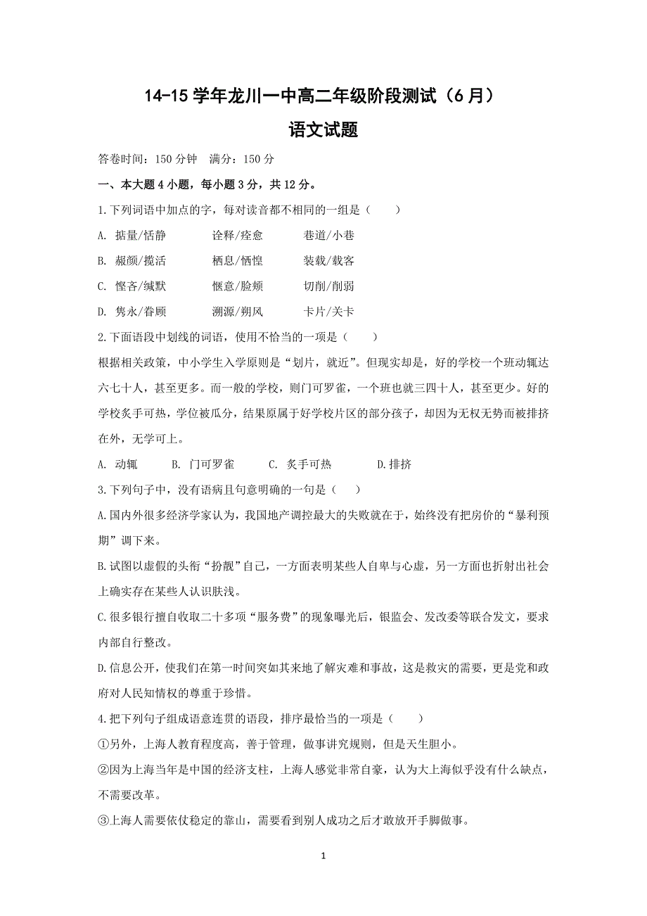 【语文】龙川一中高二年级阶段测试（6月）_第1页