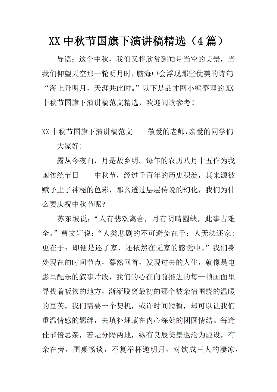 xx中秋节国旗下演讲稿精选（4篇）.docx_第1页