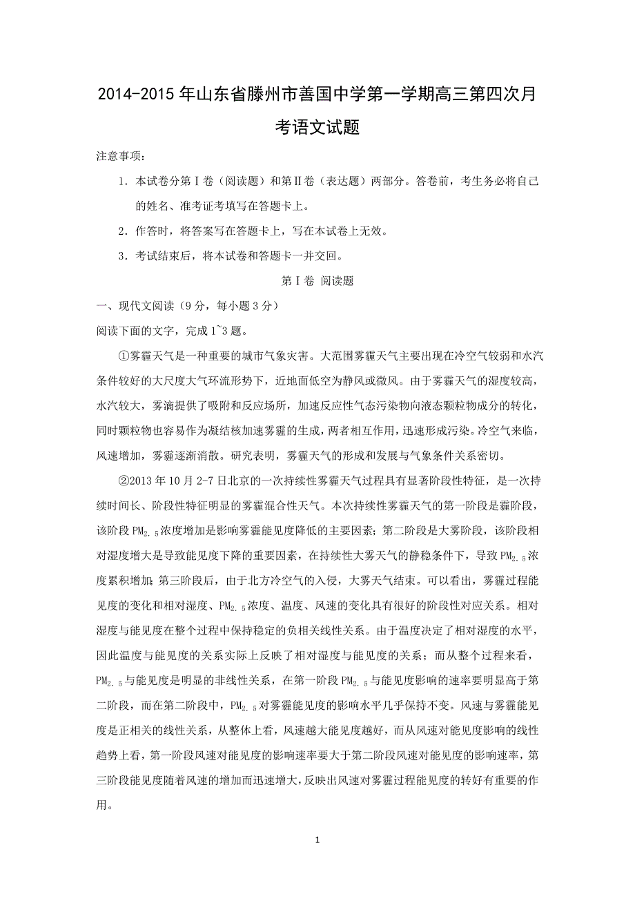 【语文】山东省滕州市善国中学2015届高三上学期第四次月考_第1页