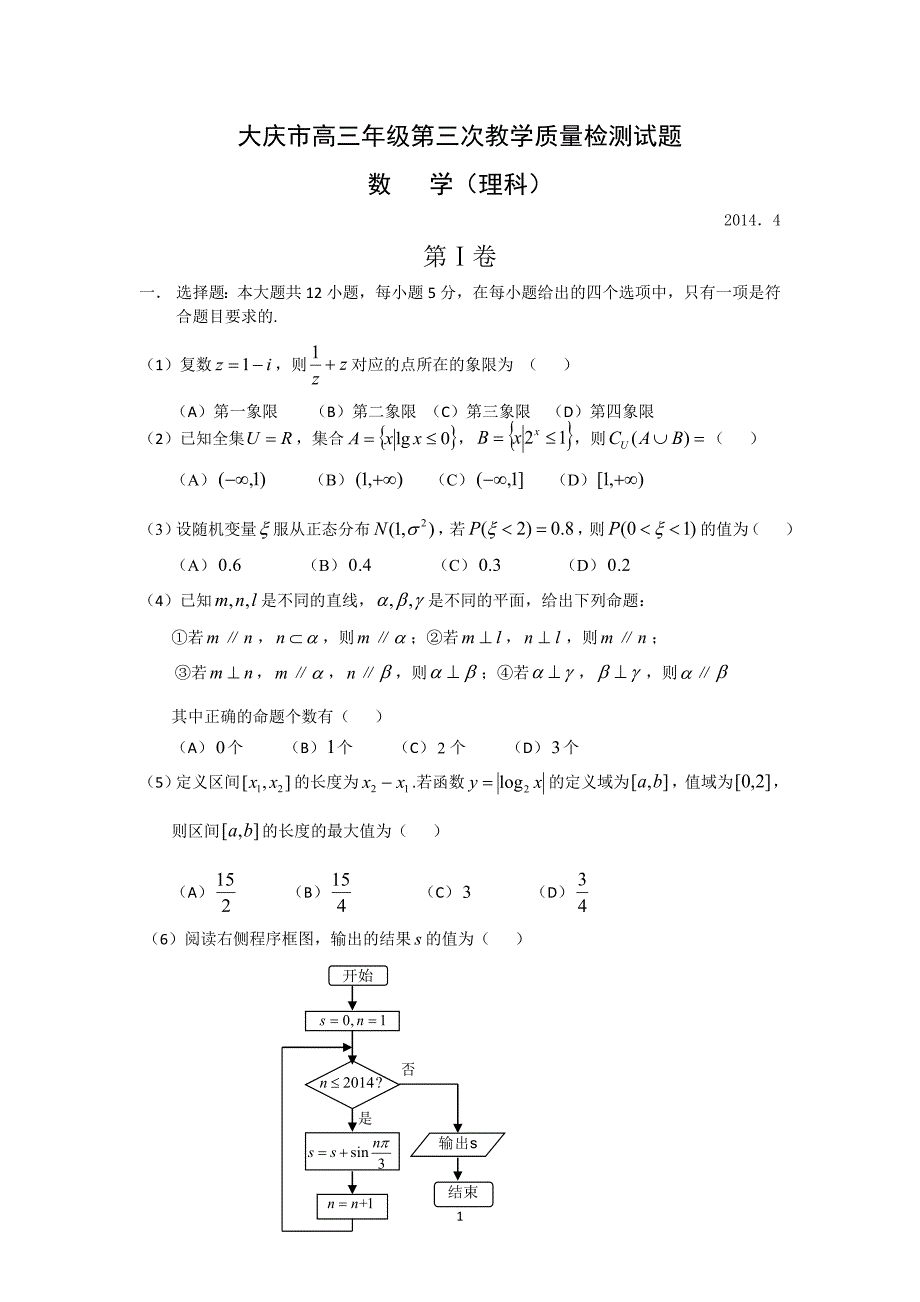 【数学】黑龙江省大庆市2014届高三模拟考试（理）_第1页