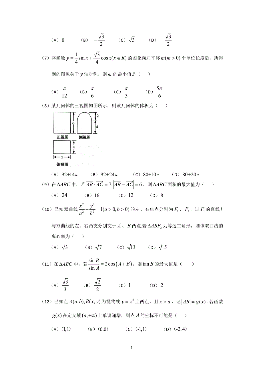 【数学】黑龙江省大庆市2014届高三模拟考试（理）_第2页