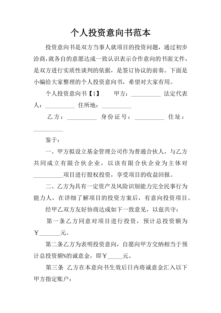 个人投资意向书范本.docx_第1页