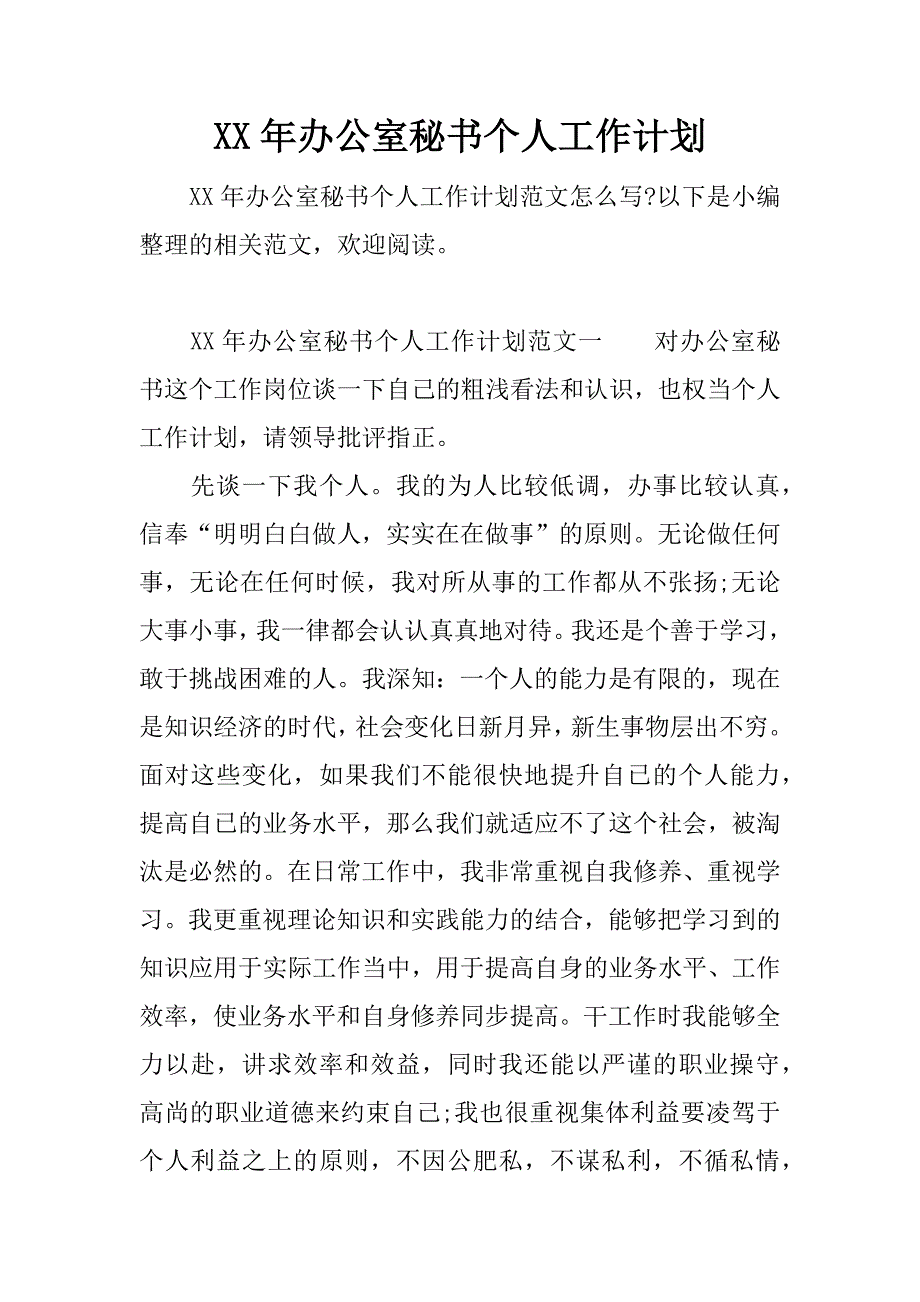 xx年办公室秘书个人工作计划.docx_第1页