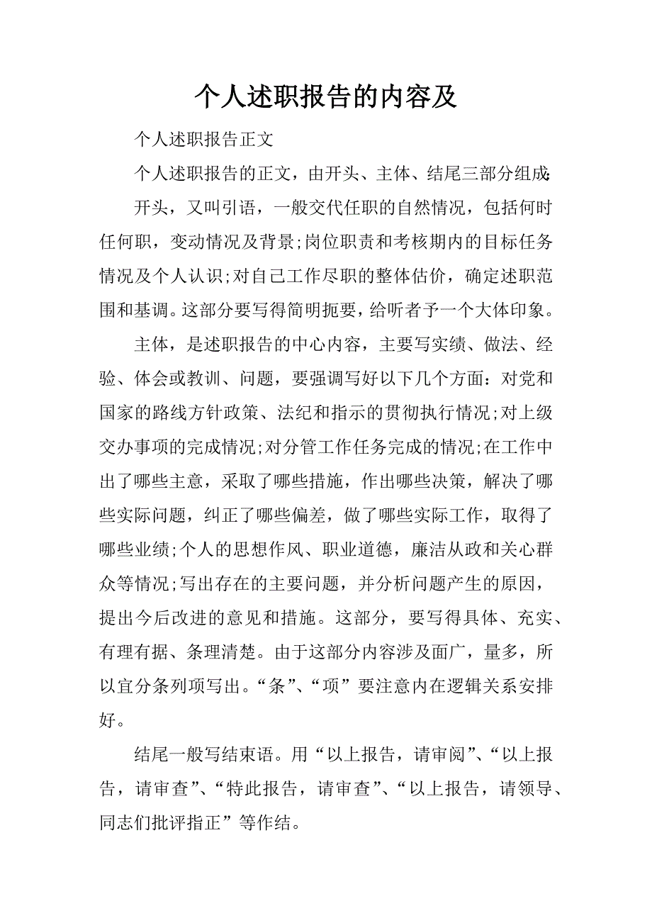 个人述职报告的内容及.docx_第1页