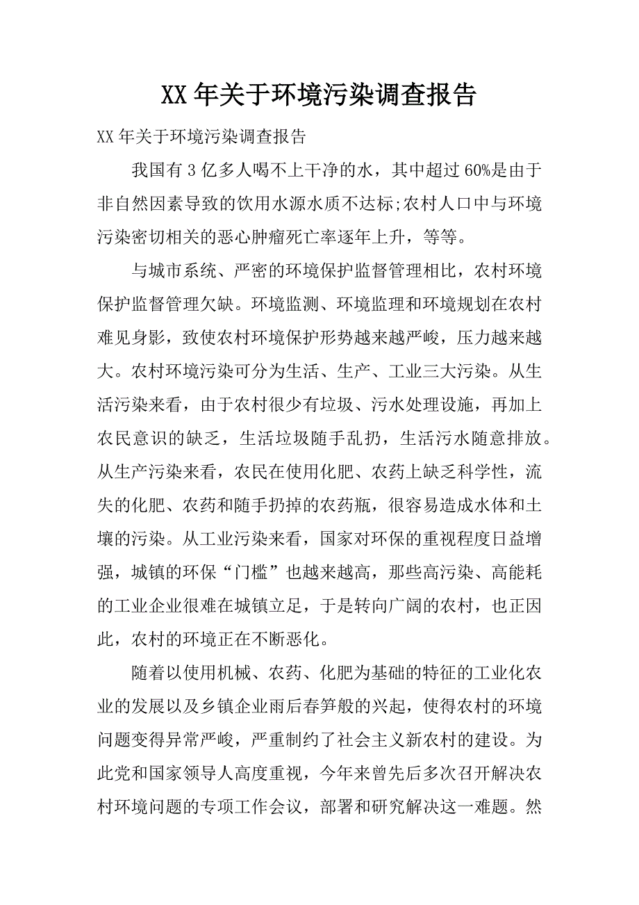 xx年关于环境污染调查报告.docx_第1页