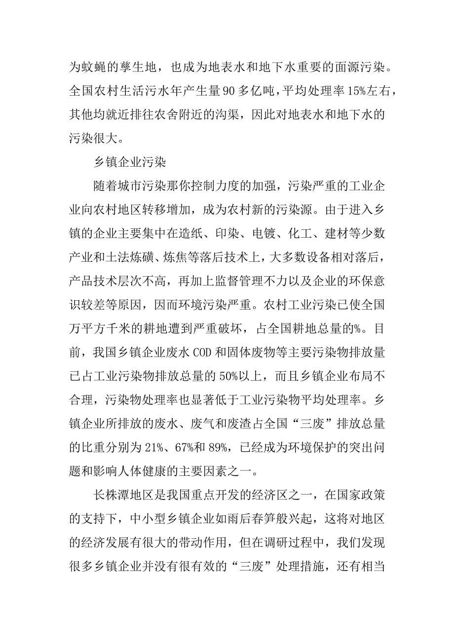 xx年关于环境污染调查报告.docx_第5页