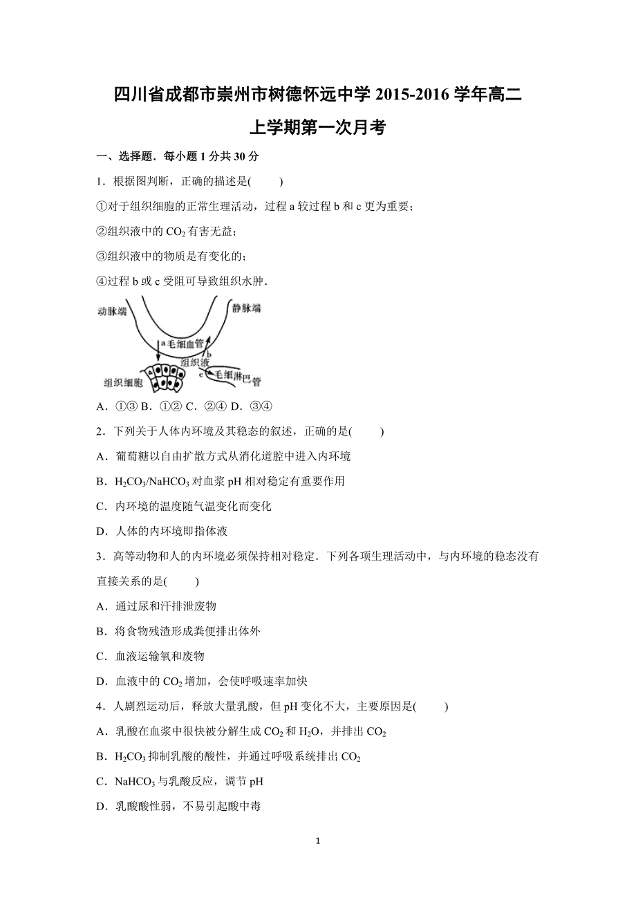 【生物】四川省成都市崇州市树德怀远中学2015-2016学年高二上学期第一次月考_第1页