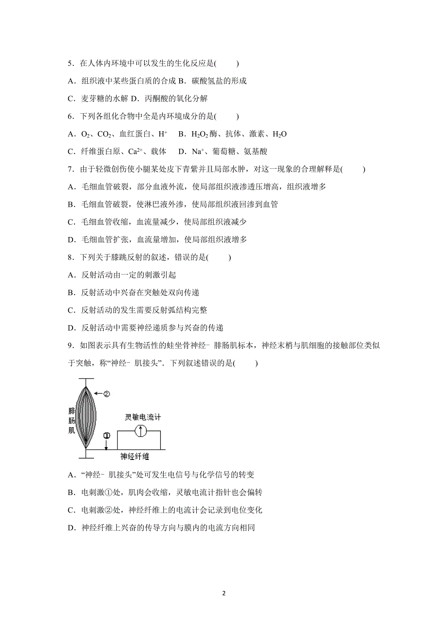 【生物】四川省成都市崇州市树德怀远中学2015-2016学年高二上学期第一次月考_第2页