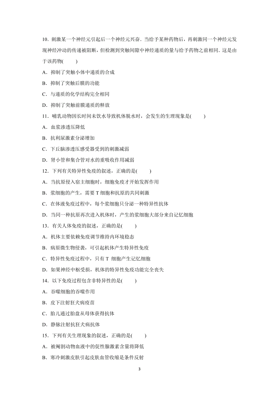 【生物】四川省成都市崇州市树德怀远中学2015-2016学年高二上学期第一次月考_第3页