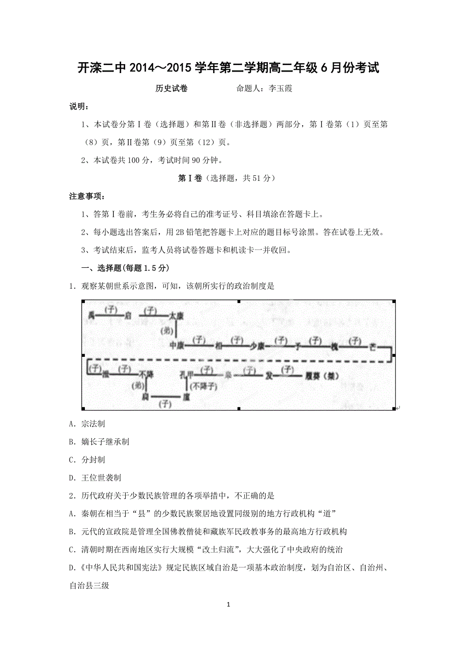 【历史】河北省唐山市2014-2015学年高二6月月考_第1页