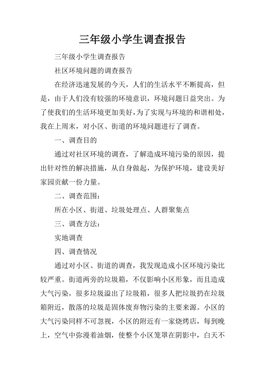 三年级小学生调查报告.docx_第1页