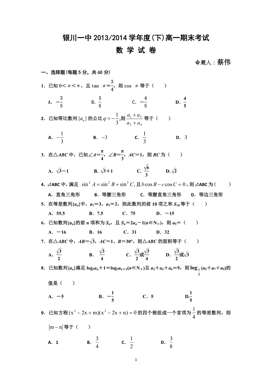 【数学】宁夏2013-2014学年高一下学期期末试卷（改）_第1页