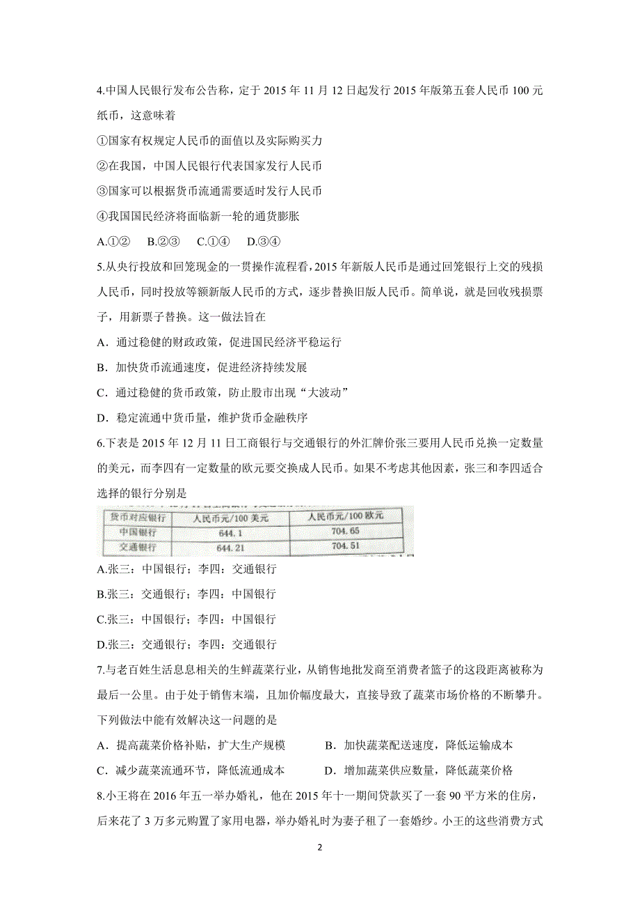 【政治】辽宁省等六校2015-2016学年高一上学期期末考试试题_第2页