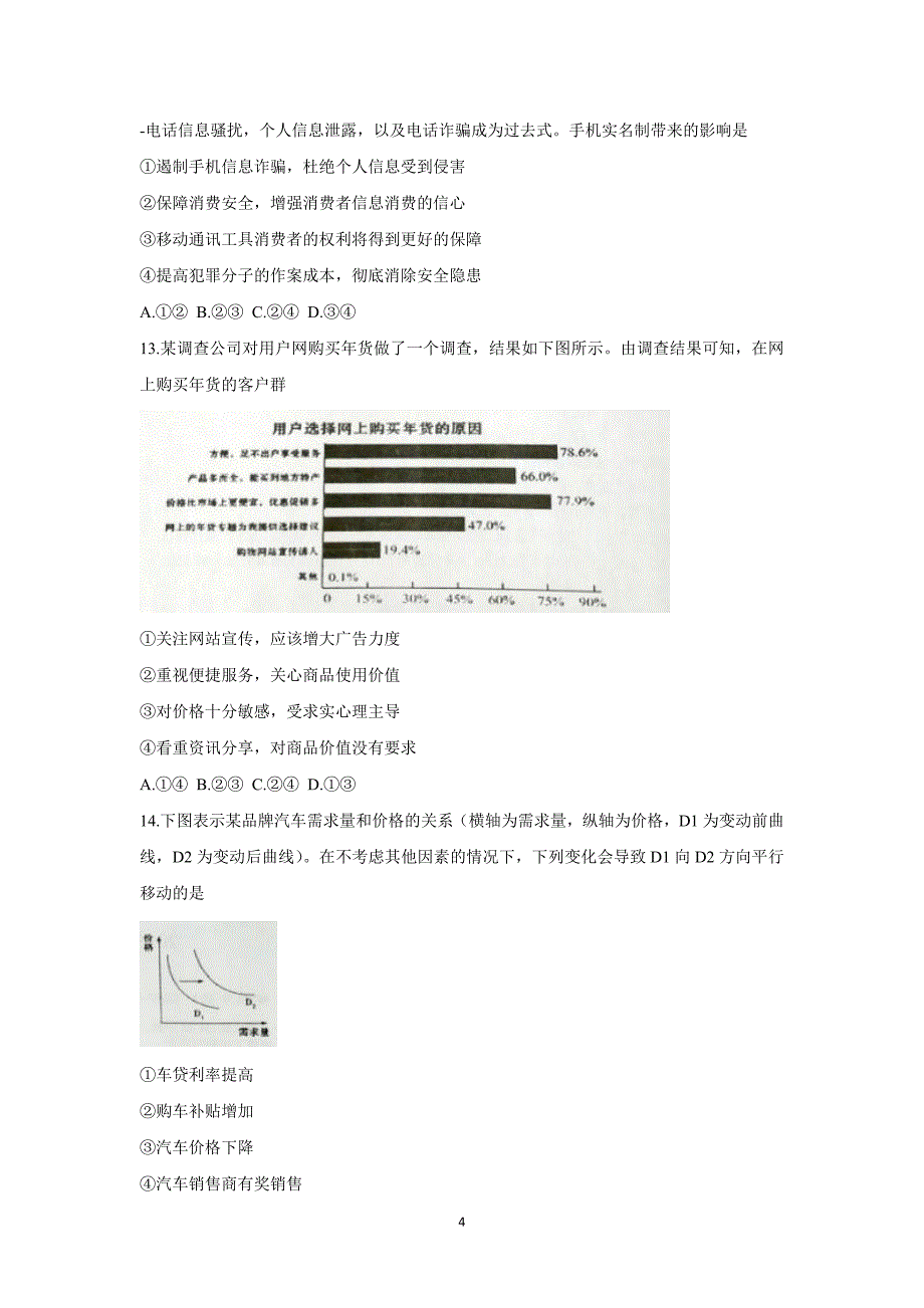 【政治】辽宁省等六校2015-2016学年高一上学期期末考试试题_第4页