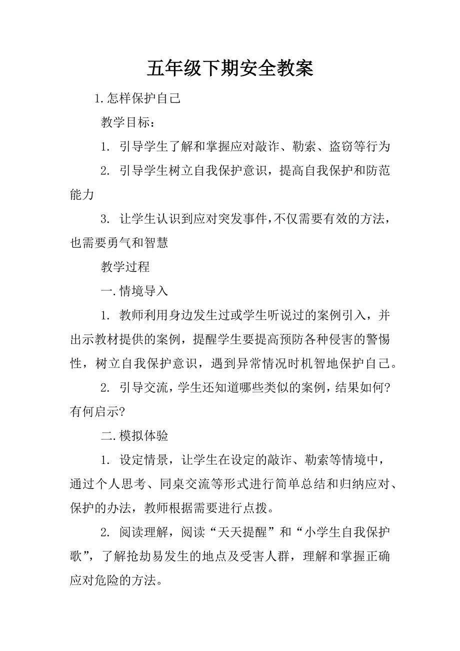 五年级下期安全教案.docx_第1页