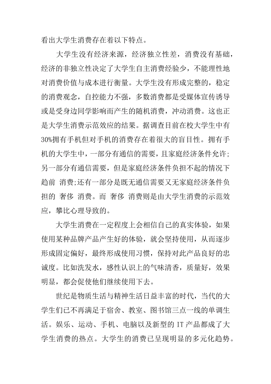 xx大学生消费情况的调查报告.docx_第2页