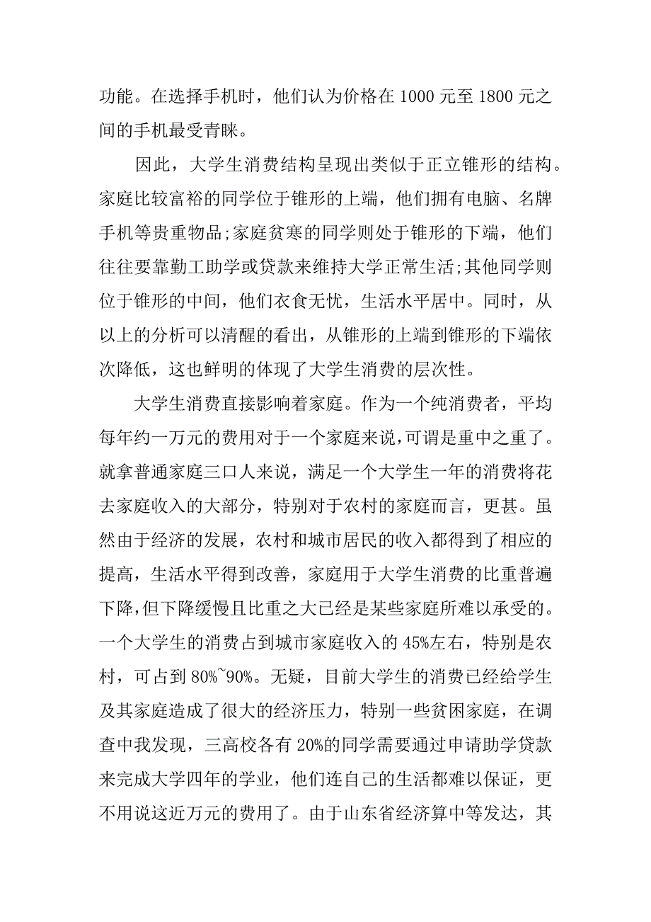 xx大学生消费情况的调查报告.docx_第4页