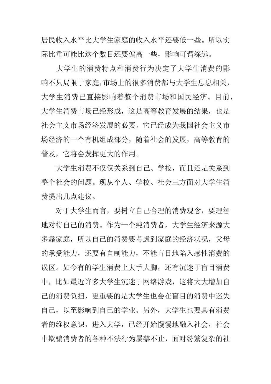 xx大学生消费情况的调查报告.docx_第5页