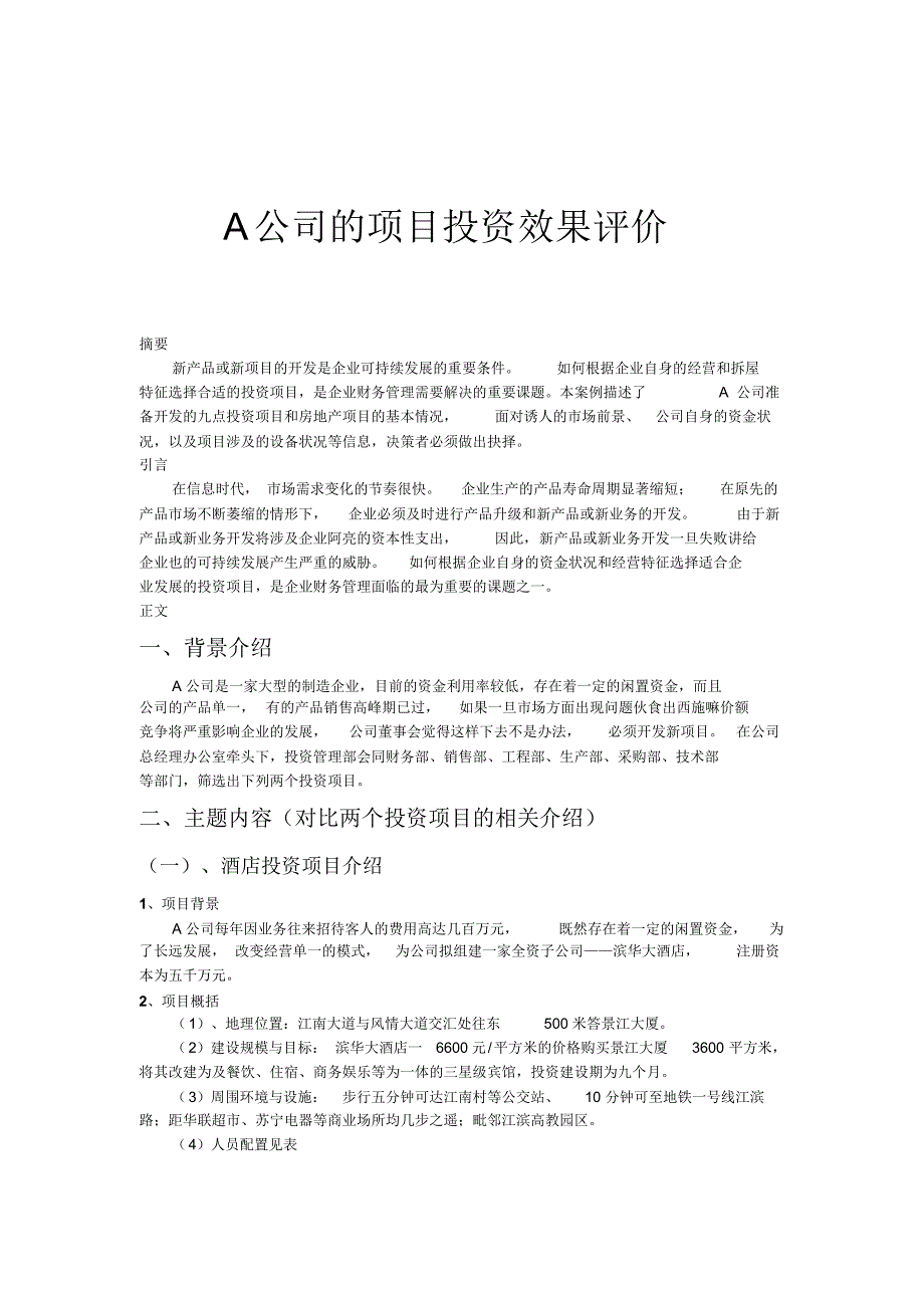 A公司的项目投资效果评价_第1页