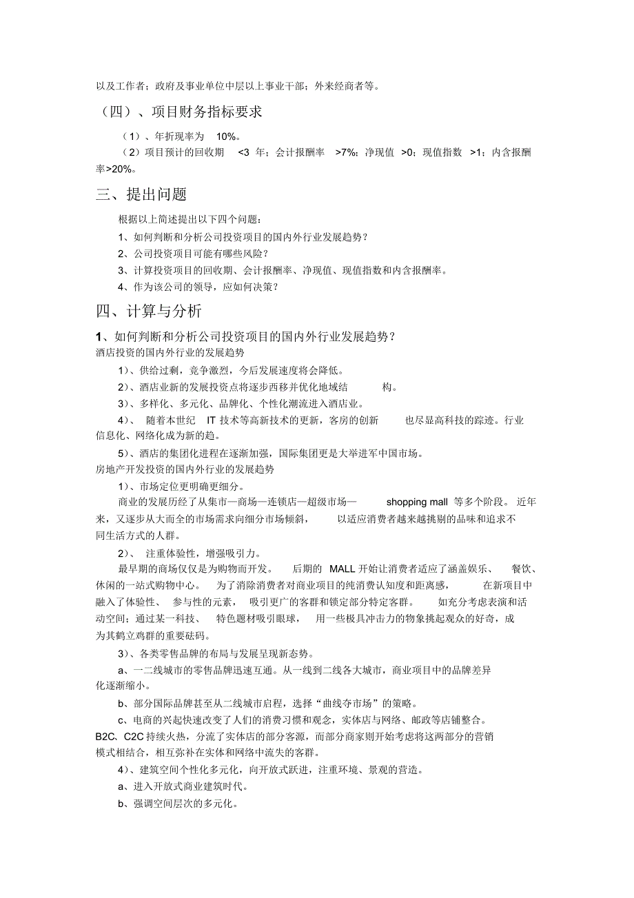 A公司的项目投资效果评价_第4页