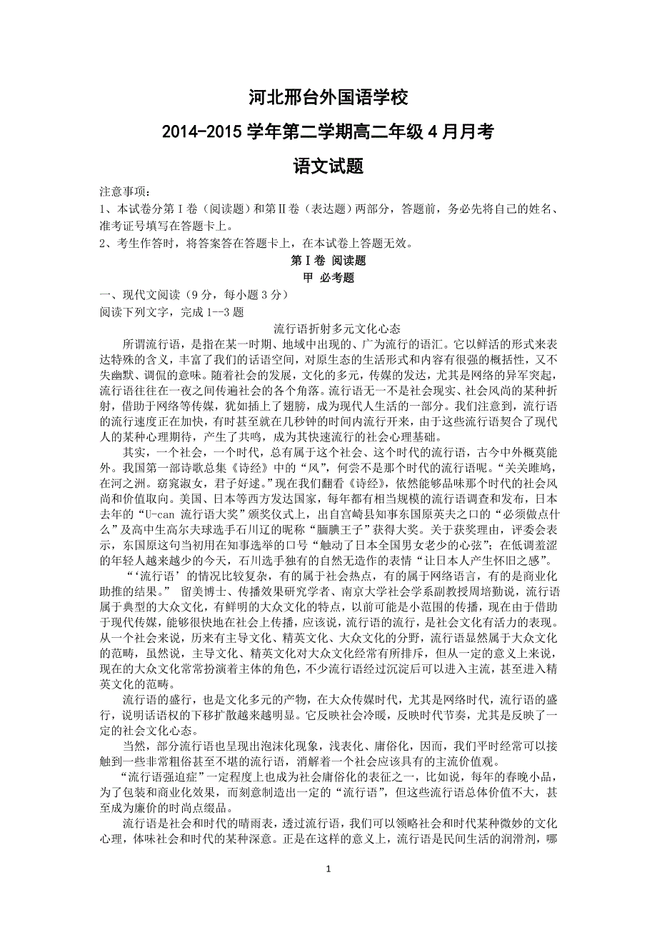 【语文】河北省邢台外国语学校2014-2015学年高二4月月考试题_第1页