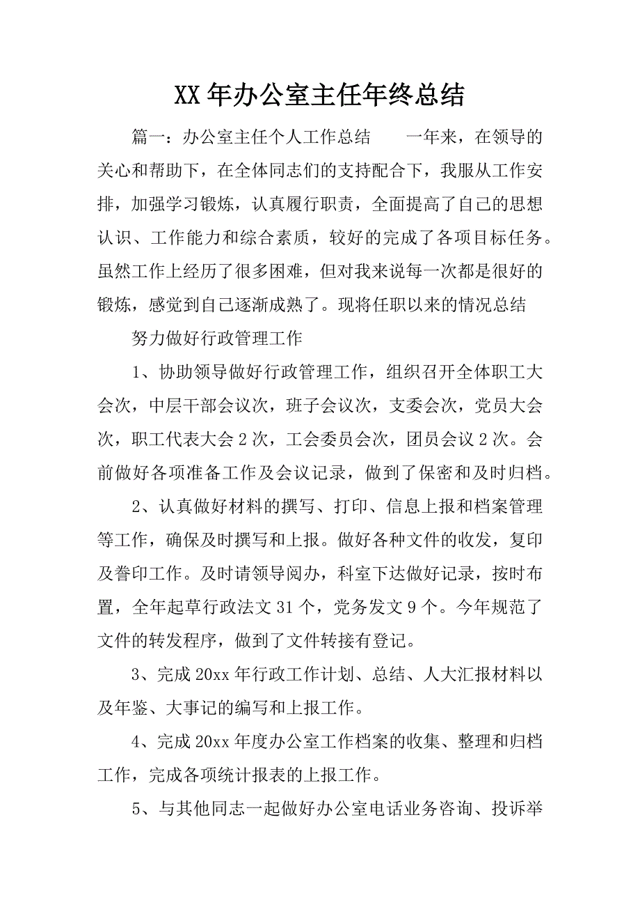 xx年办公室主任年终总结.docx_第1页