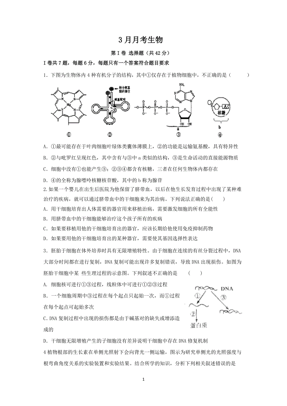 【生物】四川省2015届高三下学期3月月考_第1页