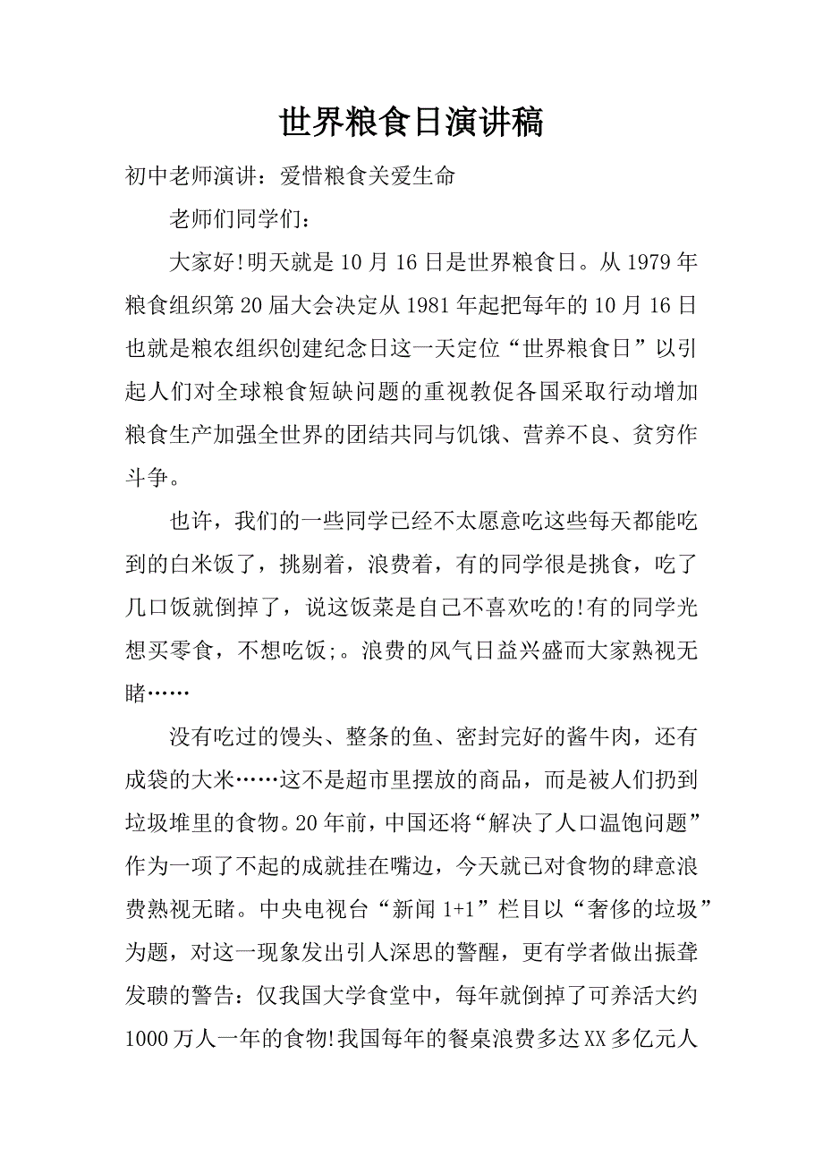 世界粮食日演讲稿.docx_第1页