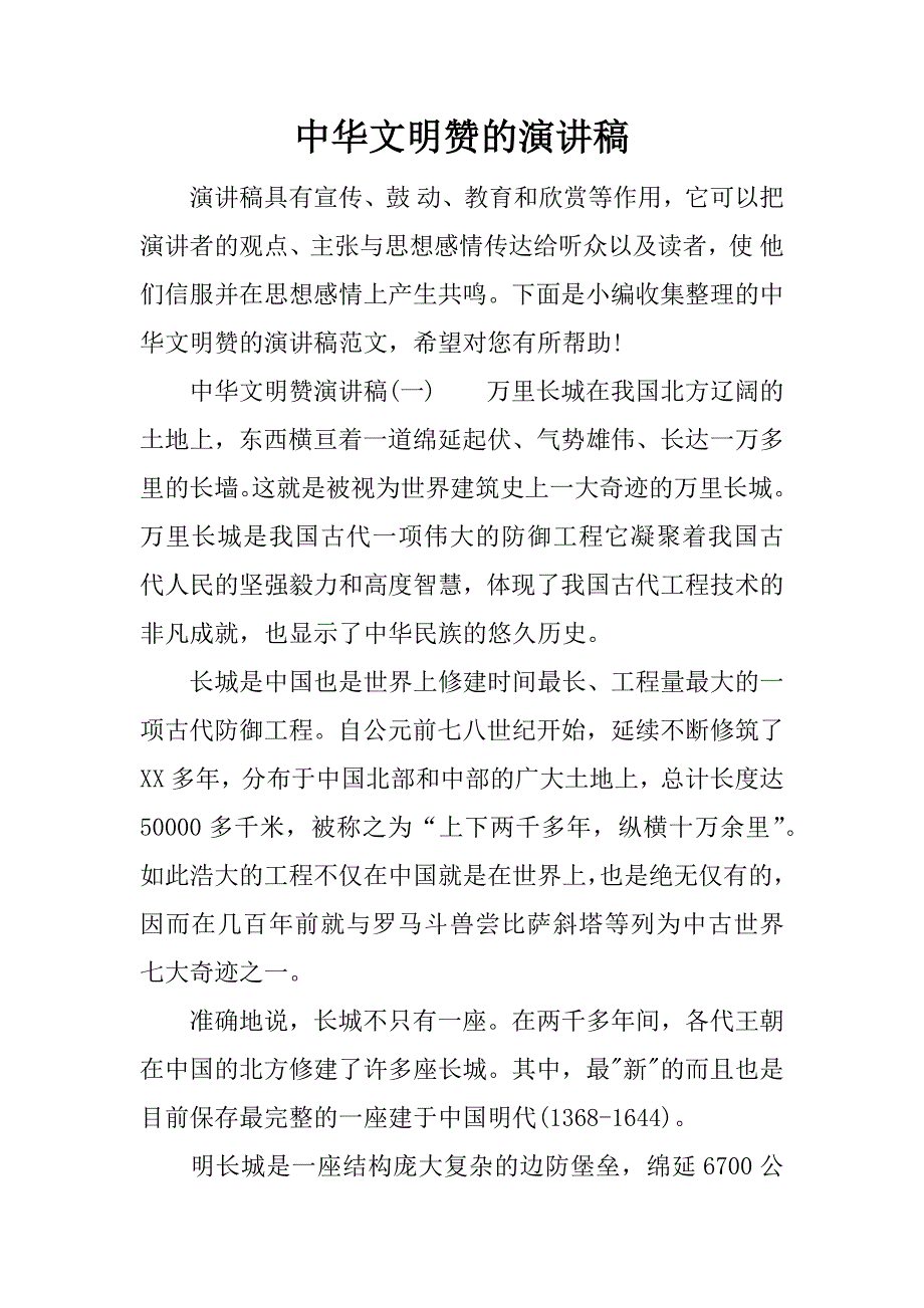 中华文明赞的演讲稿.docx_第1页