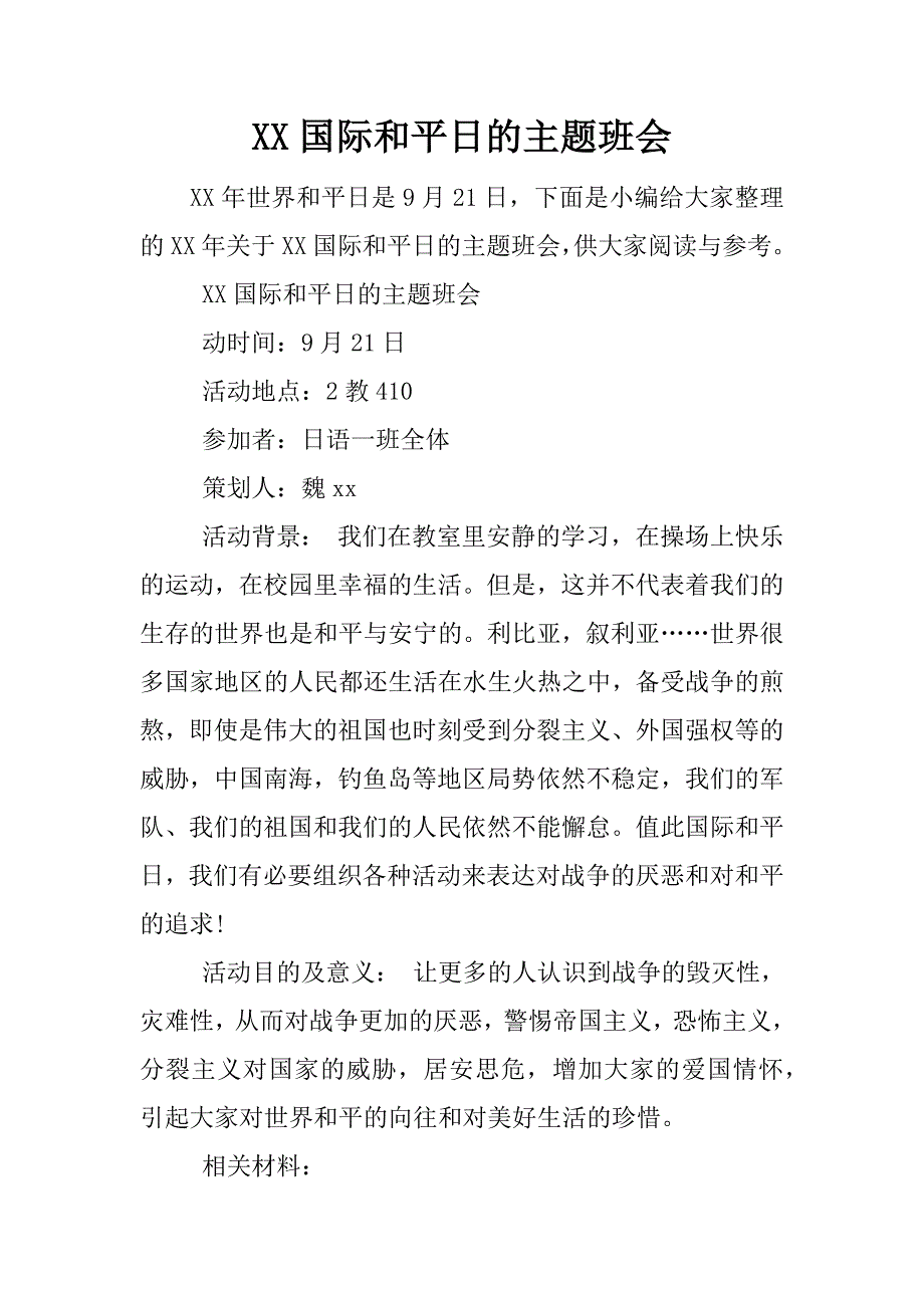 xx国际和平日的主题班会.docx_第1页