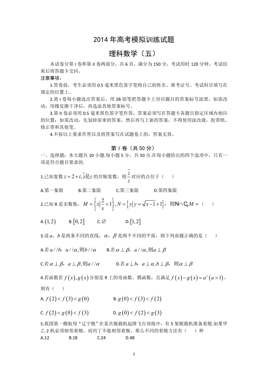 【数学】山东省潍坊市2014届高三高考模拟训练（理）_第1页