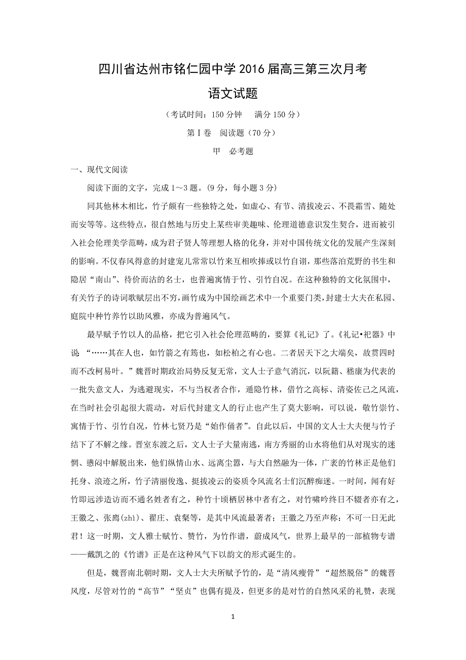 【语文】四川省达州市铭仁园中学2016届高三第三次月考_第1页