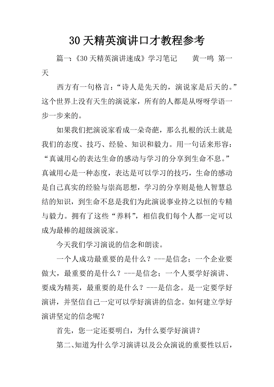 30天精英演讲口才教程参考.docx_第1页