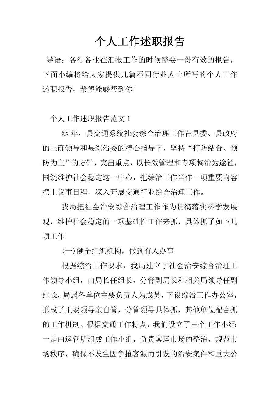 个人工作述职报告_1.docx_第1页