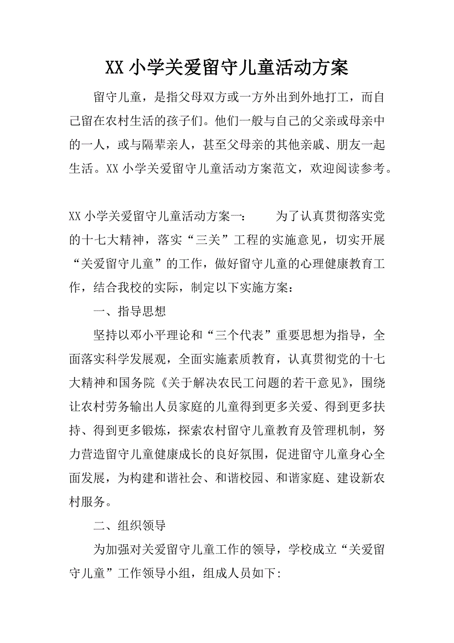 xx小学关爱留守儿童活动方案.docx_第1页